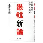 愚韓新論／三橋貴明