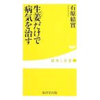 Yahoo! Yahoo!ショッピング(ヤフー ショッピング)生姜だけで病気を治す／石原結実