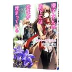 櫻子さんの足下には死体が埋まっている−蝶