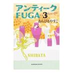 アンティークFUGA 3／あんびるやすこ