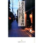 おどろき京都案内／日本経済新聞社