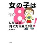 女の子は８歳になったら育て方を変えなさい！／松永暢史