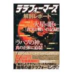  tera four ma-z анатомия отчет Марс ...... подлинный реальный . битва .. регистрация!!| Британия мир выпускать фирма 