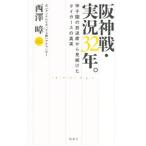  Hanshin битва * реальный .32 год.| Nishizawa =