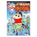 クレヨンしんちゃんの47都道府県なるほど地図帳／有木舎