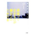 頑張って生きるのが嫌な人のための本／海猫沢めろん