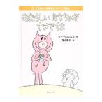 あたらしいおもちゃがすきですよ／WillemsMo