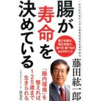 Yahoo! Yahoo!ショッピング(ヤフー ショッピング)腸が寿命を決めている／藤田紘一郎