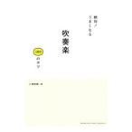 絶対！うまくなる吹奏楽100のコツ／小沢俊朗