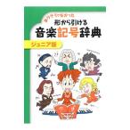 ありそうでなかった形から引ける音楽記号辞典／トーオン