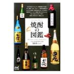 焼酎の図鑑／日本酒サービス研究会・酒匠研究会連合会
