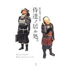 侍達ノ居ル処。/野口哲哉