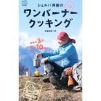 シェルパ斉藤の元祖ワンバーナークッキング／斉藤政喜