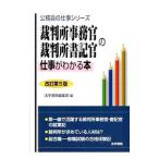 裁判所事務官・裁判所書記官の仕事がわかる本／法学書院