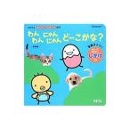 わんわんにゃんにゃんどーこかな?/ほんだかよこ
