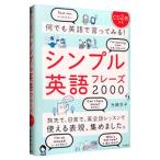 シンプル英語フレーズ2000 何でも英語で言ってみる！／光藤京子
