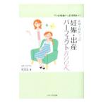 産婦人科医ママの妊娠・出産パーフェクトＢＯＯＫ／宋美玄