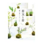 苔玉と苔 育て方ノート／砂森聡