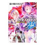 カタストロフの夢 ２／猫ロ眠＠囚人Ｐ