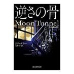 逆さの骨／ジム・ケリー