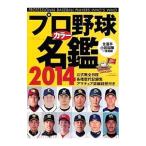 プロ野球カラー名鑑 2014／ベースボー