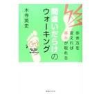 Yahoo! Yahoo!ショッピング(ヤフー ショッピング)間違いだらけのウォーキング／木寺英史