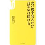 食べ物を変えれば認知症は防げる／白沢卓二