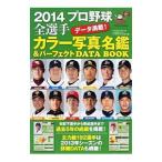  Professional Baseball все игрок цвет фотография название .& Perfect DATA BOOK 2014| Baseball * журнал фирма 
