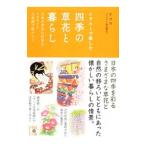 イラストで楽しむ四季の草花と暮らし／アフロ