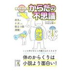 からだの不思議／奈良信雄