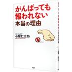 がんばっても報われない本当の理由/心屋仁之助