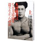 木村政彦はなぜ力道山を殺さなかったのか 上／増田俊成