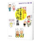 「サバを読む」の「サバ」の正体／日本放送協会
