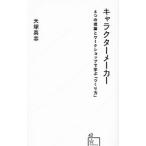 キャラクターメーカー／大塚英志