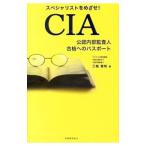 スペシャリストをめざせ！CIA公認内部監査人合格へのパスポート／三輪豊明