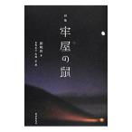 牢屋の鼠／劉暁波