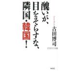 醜いが、目をそらすな、隣国・韓国！／古田博司