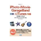 ｉＰｈｏｔｏ・ｉＭｏｖｉｅ・ＧａｒａｇｅＢａｎｄ ＆ ｉＴｕｎｅｓマスターブック／Ｔａｒｔ Ｄｅｓｉｇｎ