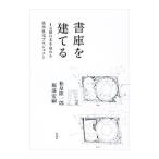 書庫を建てる／松原隆一郎