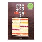 Yahoo! Yahoo!ショッピング(ヤフー ショッピング)本当に旨いサンドウィッチの作り方100／ホテルニューオータニ