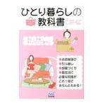 ひとり暮らしの教科書／森真奈美