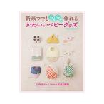 新米ママもらくらく作れるかわいいベビーグッズ/主婦と生活社