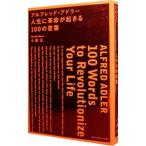 アルフレッド・アドラー人生に革命が起きる１００の言葉／小倉広