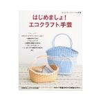 はじめましょ！エコクラフト手芸／ブティック社