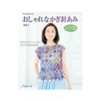 Yahoo! Yahoo!ショッピング(ヤフー ショッピング)おしゃれなかぎ針あみ 春夏5／日本ヴォーグ社