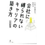 ショッピングメカラ 入社１年目から始める会社に縛られないキャリアの築き方／山田敏博（１９６１〜）