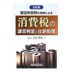 勘定科目別の事例による消費税の課否判定と仕訳処理／上杉秀文