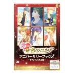 100万人の金色のコルダアニバーサリーブック 2／ルビー・パーティー