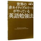 世界の非ネイティブエリートがやっている英語勉強法／斎藤淳