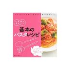いちばんやさしい基本のパスタレシピ／講談社